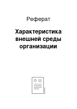 Реферат: Характеристика внешней среды организации