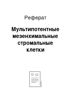 Реферат: Мультипотентные мезенхимальные стромальные клетки