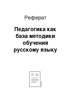 Реферат: Педагогика как база методики обучения русскому языку