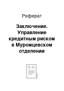 Реферат: Заключение. Управление кредитным риском в Муромцевском отделении Сберегательного Банка РФ