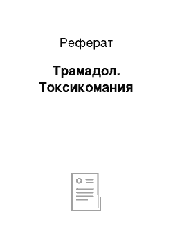 Реферат: Трамадол. Токсикомания