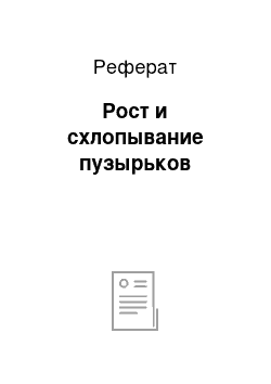 Реферат: Рост и схлопывание пузырьков