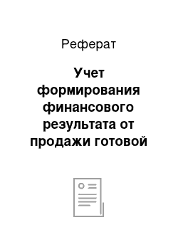 Реферат: Учет формирования финансового результата от продажи готовой продукции