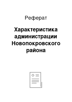 Реферат: Характеристика администрации Новопокровского района