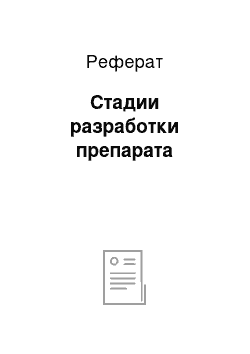 Реферат: Стадии разработки препарата