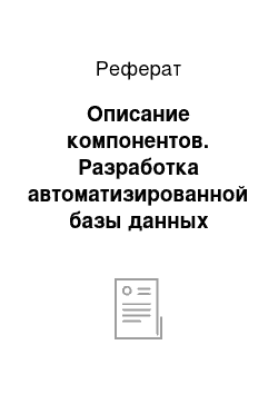 Реферат: Описание компонентов. Разработка автоматизированной базы данных "Аптека"