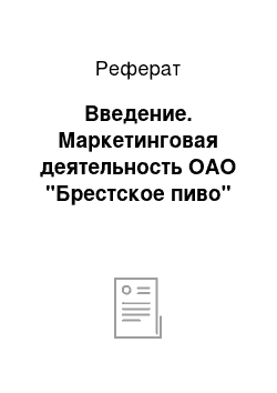 Реферат: Введение. Маркетинговая деятельность ОАО "Брестское пиво"