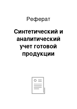 Реферат: Синтетический и аналитический учет готовой продукции