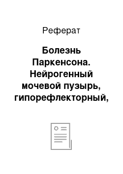 Реферат: Болезнь Паркенсона. Нейрогенный мочевой пузырь, гипорефлекторный, на фоне спондилоартроза пояснично-крестцового отдела позвоночника