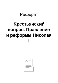 Реферат: Крестьянский вопрос. Правление и реформы Николая І