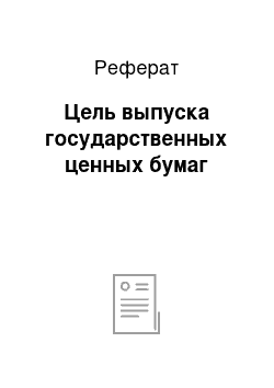 Реферат: Цель выпуска государственных ценных бумаг