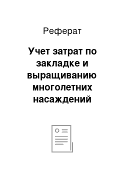 Реферат: Учет затрат по закладке и выращиванию многолетних насаждений