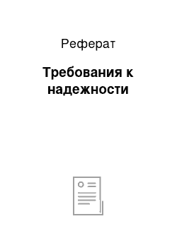 Реферат: Требования к надежности