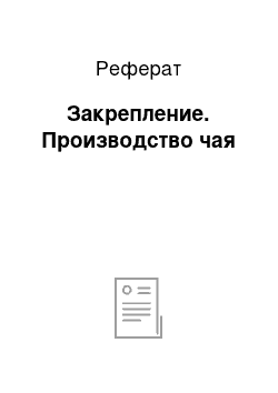 Реферат: Закрепление. Производство чая