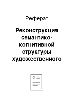 Реферат: Реконструкция семантико-когнитивной структуры художественного дискурса