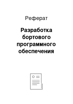 Реферат: Разработка бортового программного обеспечения