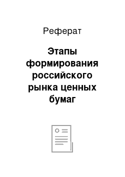 Реферат: Этапы формирования российского рынка ценных бумаг