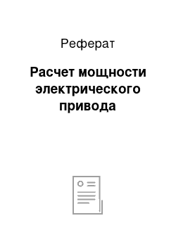 Реферат: Расчет мощности электрического привода