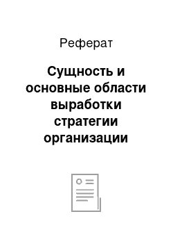 Реферат: Сущность и основные области выработки стратегии организации