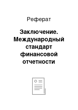 Реферат: Заключение. Международный стандарт финансовой отчетности