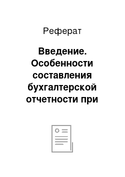 Реферат: Введение. Особенности составления бухгалтерской отчетности при осуществлении реорганизации