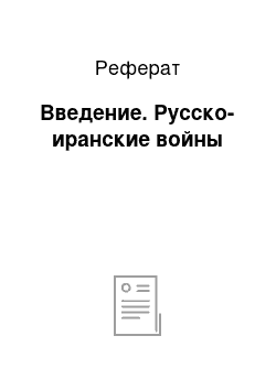 Реферат: Введение. Русско-иранские войны