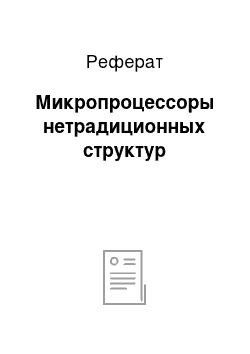 Реферат: Микропроцессоры нетрадиционных структур