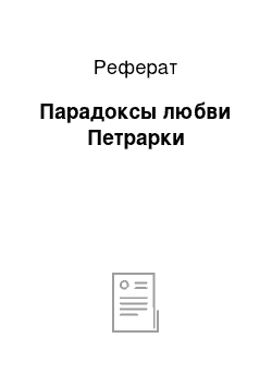 Реферат: Парадоксы любви Петрарки