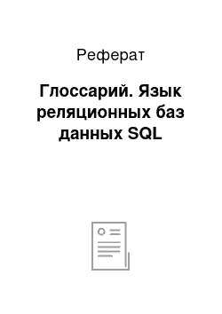 Реферат: Глоссарий. Язык реляционных баз данных SQL