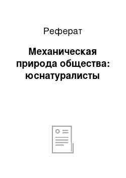 Реферат: Механическая природа общества: юснатуралисты