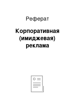 Реферат: Корпоративная (имиджевая) реклама