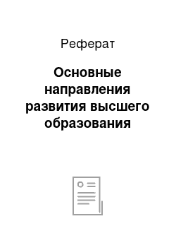 Реферат: Основные направления развития высшего образования