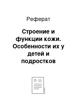 Реферат: Строение и функции кожи. Особенности их у детей и подростков