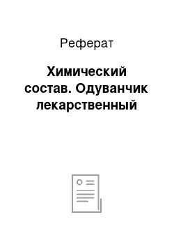 Реферат: Химический состав. Одуванчик лекарственный