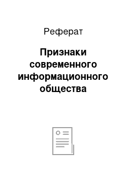 Реферат: Признаки современного информационного общества