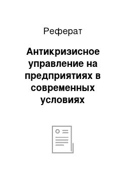 Реферат: Антикризисное управление на предприятиях в современных условиях