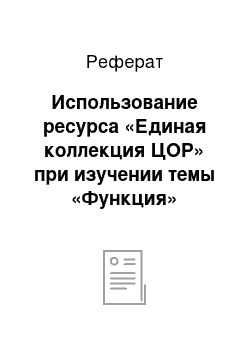 Реферат: Использование ресурса «Единая коллекция ЦОР» при изучении темы «Функция»