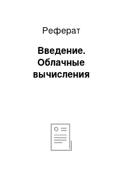 Реферат: Введение. Облачные вычисления