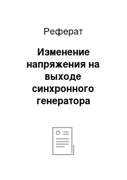 Реферат: Изменение напряжения на выходе синхронного генератора