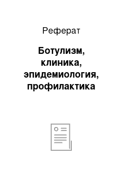 Реферат: Ботулизм, клиника, эпидемиология, профилактика