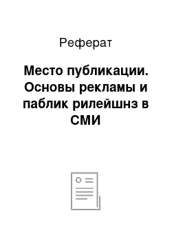 Реферат: Место публикации. Основы рекламы и паблик рилейшнз в СМИ