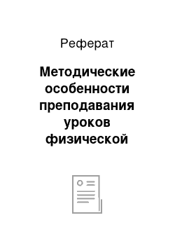 Реферат: Методические особенности преподавания уроков физической культуры образовательно-обучающей направленности по гимнастике с основами акробатики