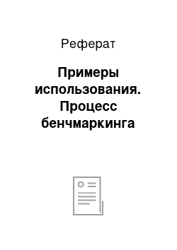 Реферат: Примеры использования. Процесс бенчмаркинга