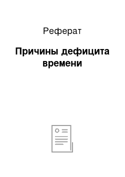 Реферат: Причины дефицита времени