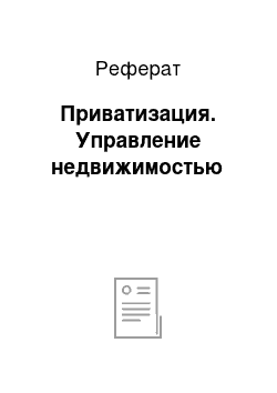 Реферат: Приватизация. Управление недвижимостью