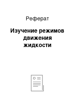 Реферат: Изучение режимов движения жидкости