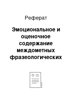 Реферат: Эмоциональное и оценочное содержание междометных фразеологических единиц с компонентом-зоонимом в английском, казахском и русском языках