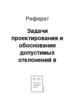 Реферат: Задачи проектирования и обоснование допустимых отклонений в показателях качества электроэнергии, поставляемой потребителям