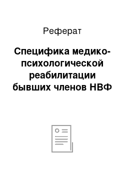 Реферат: Специфика медико-психологической реабилитации бывших членов НВФ