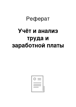 Реферат: Учёт и анализ труда и заработной платы